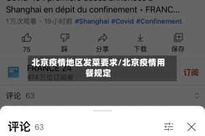北京疫情地区发菜要求/北京疫情用餐规定