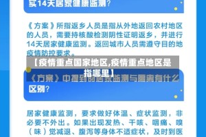 【疫情重点国家地区,疫情重点地区是指哪里】