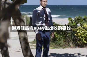 游戏驿站向eBay发出收购要约