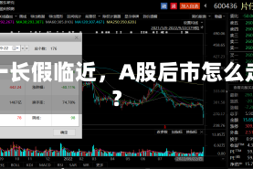 五一长假临近，A股后市怎么走？