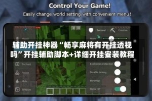 辅助开挂神器“畅享麻将有开挂透视吗”开挂辅助脚本+详细开挂安装教程
