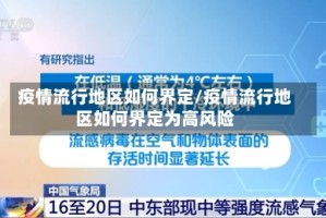 疫情流行地区如何界定/疫情流行地区如何界定为高风险
