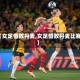 【女足惜败丹麦,女足惜败丹麦比赛】