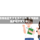 疫情地区免房租条件文件/疫情期间免房租政策文件