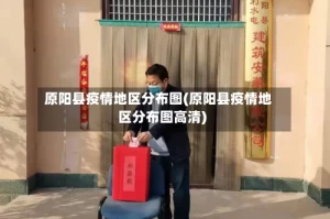 原阳县疫情地区分布图(原阳县疫情地区分布图高清)