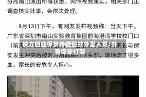 校方回应保安持棍殴打外卖人员/外卖保安打架