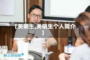 【关明生,关明生个人简介】