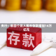 央行：前四个月人民币存款增加14万亿元