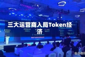 三大运营商入局Token经济