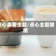 点心桌面主题/点心主题壁纸