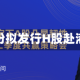 东芯股份拟发行H股赴港上市