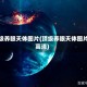 顶级养眼天体图片(顶级养眼天体图片高清)