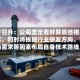 东方日升：公司坚定看好异质结相关技术，同时将根据行业研发方向、市场需求等因素布局自身技术路线