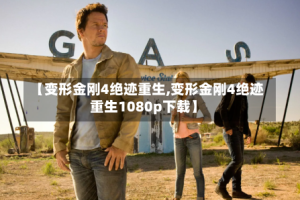 【变形金刚4绝迹重生,变形金刚4绝迹重生1080p下载】