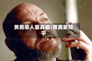 黄勇杀人案真相/黄勇案知乎