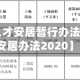 【深圳市人才安居暂行办法,深圳人才安居办法2020】