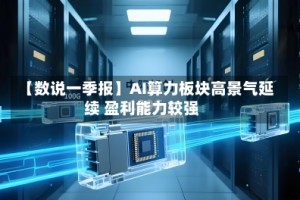 【数说一季报】AI算力板块高景气延续 盈利能力较强