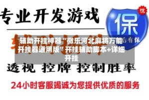 辅助开挂神器“微乐河北麻将万能开挂器通用版”开挂辅助脚本+详细开挂