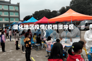 缓化地区疫情(疫情缓冲区)