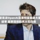 马斯克诉OpenAI及奥特曼重磅大案续审 庭审现场料将火花四溅