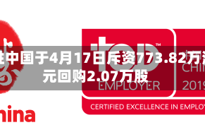 百胜中国于4月17日斥资773.82万港元回购2.07万股