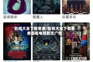 影视大全下载免费/影视大全下载免费观看电视剧无广告