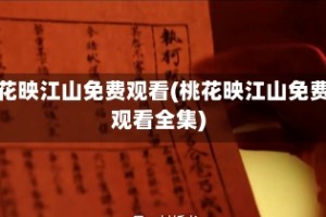 桃花映江山免费观看(桃花映江山免费观看全集)