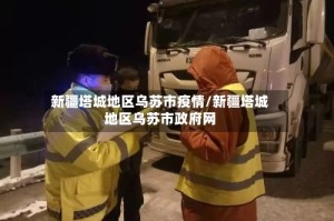 新疆塔城地区乌苏市疫情/新疆塔城地区乌苏市政府网