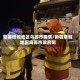 新疆塔城地区乌苏市疫情/新疆塔城地区乌苏市政府网