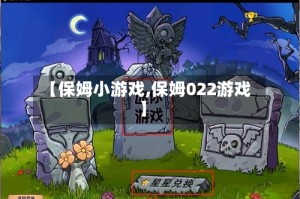 【保姆小游戏,保姆022游戏】