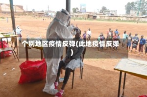 个别地区疫情反弹(此地疫情反弹)