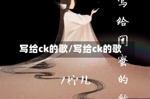 写给ck的歌/写给ck的歌