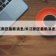 长江新区最新消息/长江新区最新消息更新