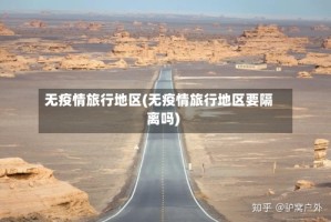 无疫情旅行地区(无疫情旅行地区要隔离吗)