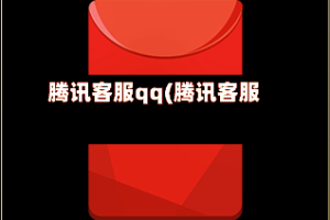 腾讯客服qq(腾讯客服号找回)