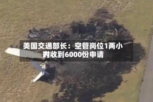 美国交通部长：空管岗位1两小时内收到6000份申请