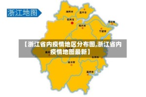 【浙江省内疫情地区分布图,浙江省内疫情地图最新】