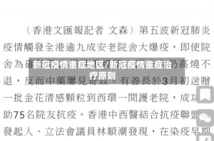 新冠疫情重症地区/新冠疫情重症治疗原则