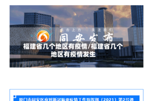 福建省几个地区有疫情/福建省几个地区有疫情发生