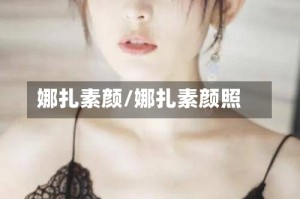 娜扎素颜/娜扎素颜照