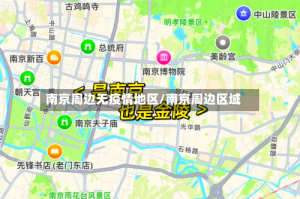 南京周边无疫情地区/南京周边区域