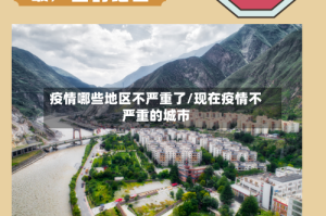 疫情哪些地区不严重了/现在疫情不严重的城市