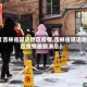【吉林省延边地区疫情,吉林省延边地区疫情最新消息】