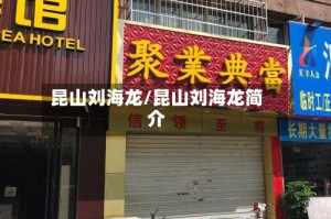 昆山刘海龙/昆山刘海龙简介