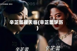 辛芷蕾翟天临(辛芷蕾学历)