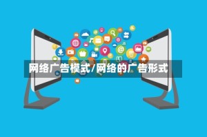 网络广告模式/网络的广告形式