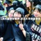 【浙大留学生事件,浙江大学收留学生】