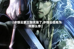 【步惊云第三部太强了,步惊云结局为何那么惨】