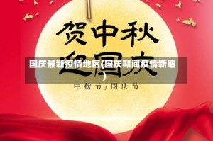 国庆最新疫情地区(国庆期间疫情新增)