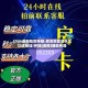 2026最新助赢神器:牌友联盟欢乐三公透视挂!开挂(透视)辅助神器